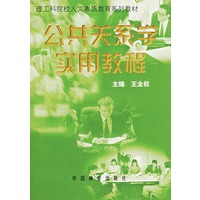 公共关系学实用教程——理工科院校人文素质教育系列教材