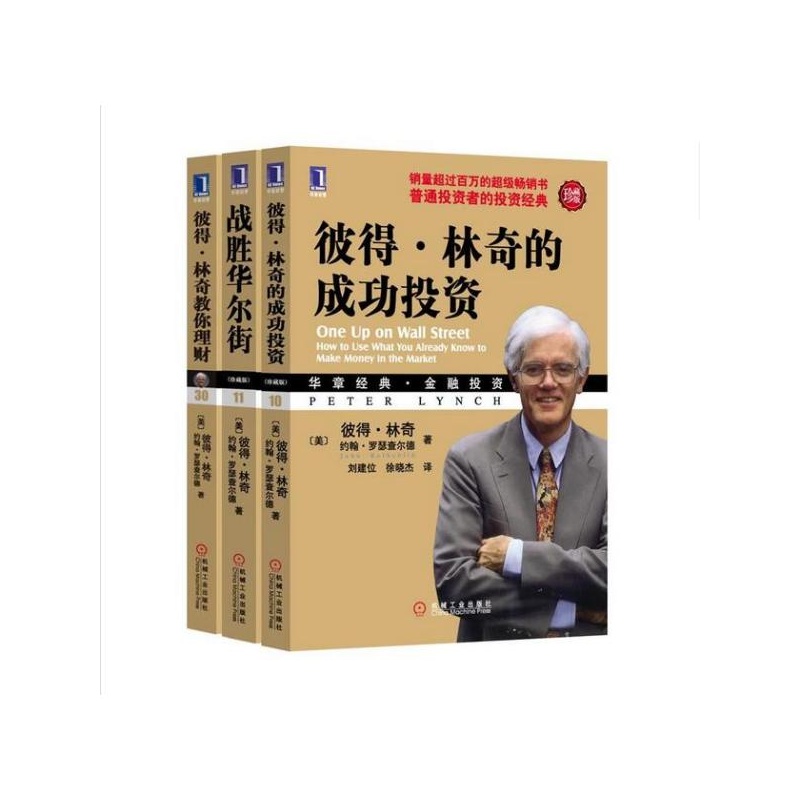 【彼得林奇投资经典全集套装本(全套共3册:《