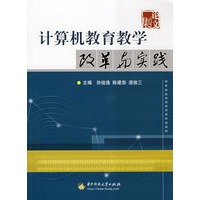计算机教育教学改革与实践(孙俊逸)
