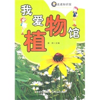走进知识馆--我爱植物馆