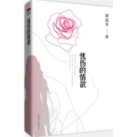 忧伤的情欲：深度探寻“爱与幸福”的独特存在，寻找喧嚣都市中静谧的温柔空间。欢乐的回忆夹着忧伤，痛苦的追念掺着甜蜜，生于这世上，没有一样感情不是千疮百孔……
