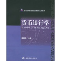 货币银行学——新世纪高校经济学管理学核心课教材