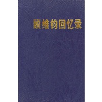 顾维钧回忆录 1