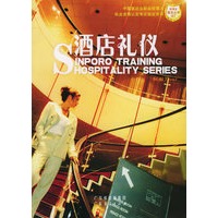 酒店礼仪——新博亚酒店丛书