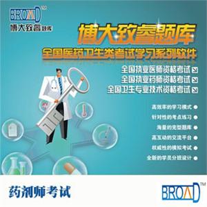 药剂师考试学习系列软件/题库/博大致睿TM
