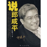 说郎咸平