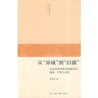从“异域”到“旧疆”