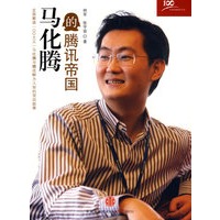 马化腾的腾讯帝国