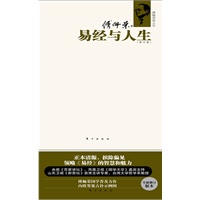 傅佩荣谈人生：易经与人生（修订版）