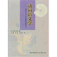 动词语义学－－语言与认知的接点