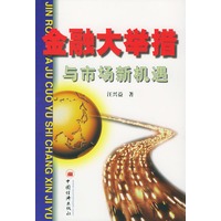 金融大举措与市场新机遇