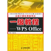 全国计算机等级考试一级教程：WPS Office/全国计算机等级考试（2004年版）考试用书