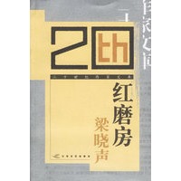 红磨房——二十世纪作家文库