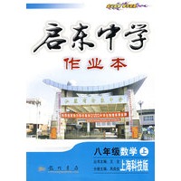 启东中学作业本：八年级数学（上）（ 上海科技版）