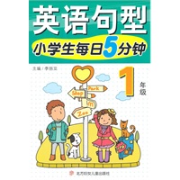 小学生每日5分钟英语句型:1年