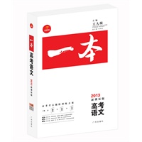 《一本》高考语文（2013年新课标版）（随书赠送《知识网络结构图》、《答案全解》和价值388元的网络视频课程）