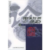 中医诊断心法——中国心法丛书