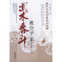 武术泰斗：武术运动基本训练——教你学拳系列丛书