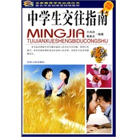 学生必读：中学生交往指南（彩图版）