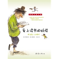 国际大奖小说 爱上读书的妖怪（韩国家喻户晓的畅销书，妖怪恋上书的奇妙故事）
