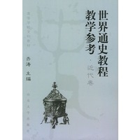 世界通史教程教学参考．近代卷——高等学校文科教材