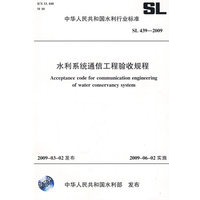 水利系统通信工程验收规程 SL 439-2009