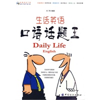 生活英语口语话题王