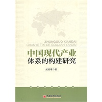 中国现代产业体系的构建研究