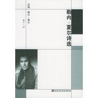 勒内·夏尔诗选