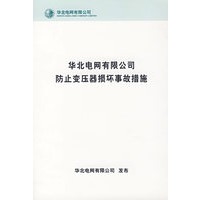 华北电网有限公司防止变压器损坏事故措施