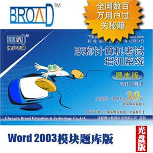 Word2003模块题库版 /博大考神/全国职称计算机考试