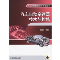 汽车自动变速器技术与检修