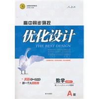 数学：必修2 配人民教育出版社教材 A版（2011年8月印刷）（含答案+测试）优化设计