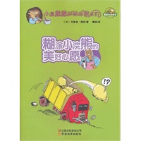 小鼠露露和她的朋友们-糊涂小浣熊的美好心愿
