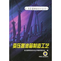 变压器油箱制造工艺/变压器制造技术丛书