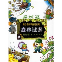森林谜案：森林篇——杨红樱科学童话系列