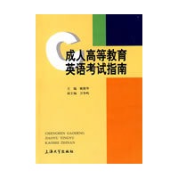 成人高等教育英语考试指南