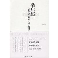 梁启超启蒙思想的东学背景