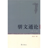 骈文通论