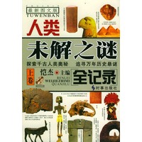 人类未解之谜全纪录 上下
