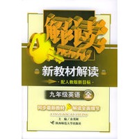 九年级英语全一册（配人教版新目标）——新教材解读丛书