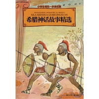 小学生领先一步读名著·希腊神话故事精选