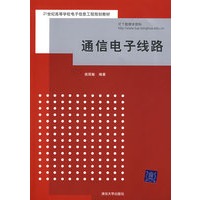 通信电子线路（21世纪高等学校电子信息工程规划教材）