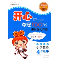 小学英语：4年级上（人教PEP版）（2011年6月印刷）（附单元测试卷）开心练习课课练与单元检测