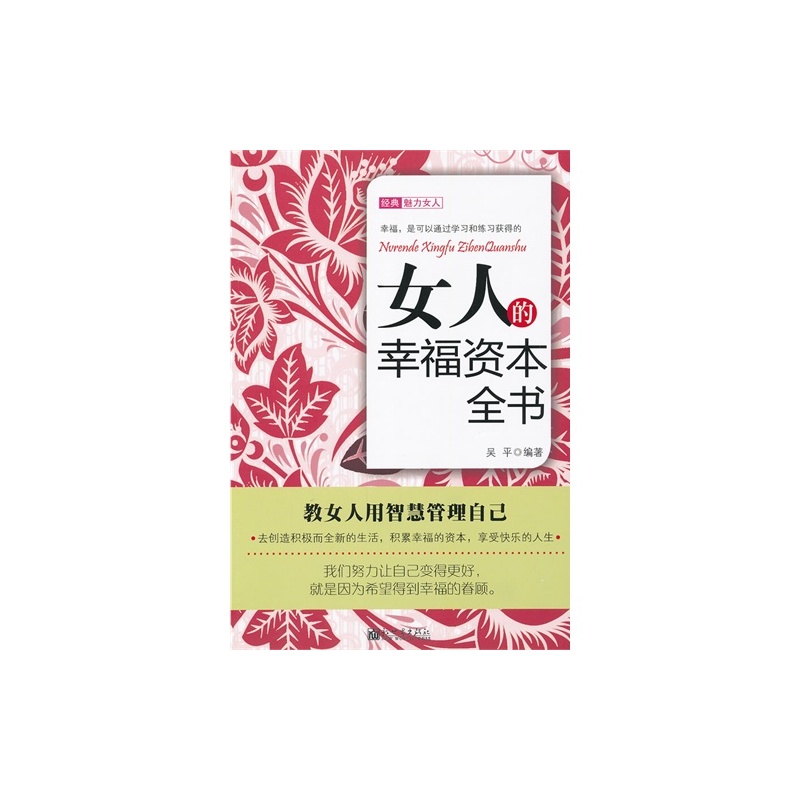 【<em>女人的幸福资本全书</em>/吴平图片】高清图_外观