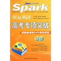 星火英语高考专项突破：语法
