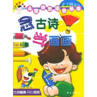 念古诗学画画 儿童快乐填色丛书