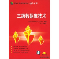 三级数据库技术（附CD-ROM光盘一张）/全国计算机等级考试专家讲评