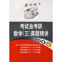 考试虫考研数学（三）真题精讲（2007）