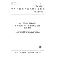 60°圆锥管螺纹刀具第3部分：60°圆锥管螺纹丝锥技术条件JB/T 8364.3-2010